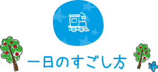 一日のすごし方