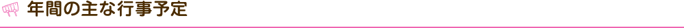 年間の主な行事予定