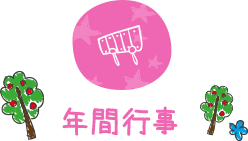 年間行事