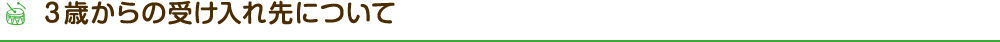 3歳からの受け入れ先について