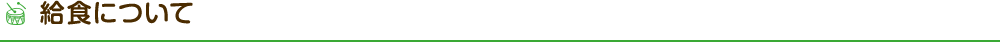 給食について