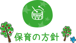 保育の方針