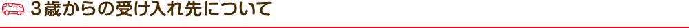 3歳からの受け入れ先について