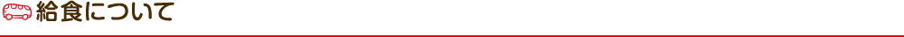 給食について