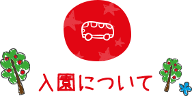 入園について