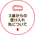 ３歳からの受け入れ先について