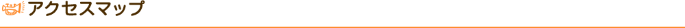 アクセスマップ