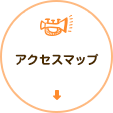 アクセスマップ