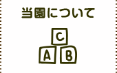 当園について