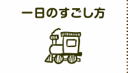 一日のすごし方
