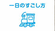 一日のすごし方