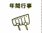 年間行事