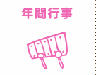 年間行事