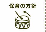 保育の方針