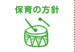 保育の方針