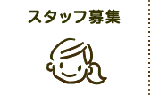 スタッフ募集